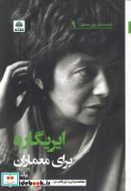 کتاب ایریگاره برای معماران اثر پگ راوز انتشارات کتاب فکر نو