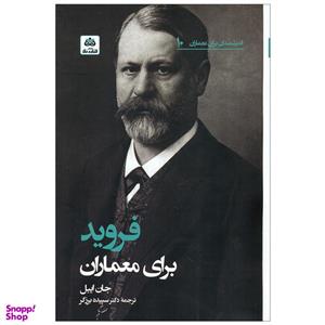 کتاب فروید برای معماران اثر جان ایبل انتشارات کتاب فکر نو