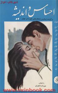 دربیشه اندیشه(برگه هایی از متون نظم ونثرکهن ومعاصر)محمود درگاهی/نشرصنعت گستر