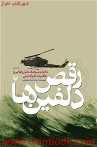 رفص دلفین ها/حجت شاه محمدی/نشر سوره مهر