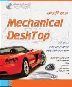 مرجع کاربردیmechanical desktop2009مرتضی نوریان خسرونوریان/نشررایانه فاضل