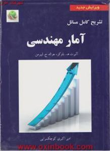 تشریح کامل مسائل آمارمهندسی/آلبرت باوکر/جرالدلیبرمن/امیراکبری کوچکسرایی