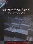 تصمیم گیری چندمعیاره فازی/مدلها روشها/ویتولدپدریز/پیتراکل/عادل آذز/ستارحمزه جونقابی/مهربان 