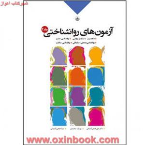 آزمونهای روان شناختی/جلد2/سلامت روانی/علی فتحی آشتیانی/نشربعثت