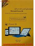 هوشمندسازی کسب وکاربا نرم افزارMicrosoft power Bi/آلبرتو فراری/اکبرصمدی/نشرمهربان