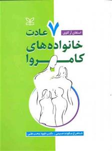 هفت عادت خانواده های کامروا/استفان آر کاوی/شاهرخ مکوندحسینی-داوودمحب علی/نشرشد