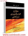 مبانی مهندسی مخازن هیدروکربوری زیرزمینی/ال.پی.دیک/محمدصادق آیت الهی فرزادشریعت پناهی علی پارسا