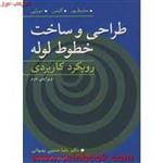 طراحی وساخت خطوط لوله/محمدمحیط پور گلشن مورایی/رضامسیبی بهبهانی/نشرآییژ