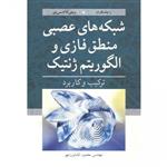 شبکه های عصبی منطق فازی والگوریتم ژنتیک/راجاسکاران/ویجی آلاکشمی پای/محمودکشاورزمهر