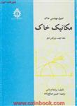 اصول مهندسی مکانیک خاک جلد1براجا ام داس/حسین صالح زاده