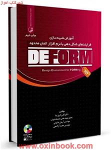 آموزش شبیه سازی فرآیندهای شکل دهی بانرم افزارDEFORM/کارن ابری نیاآرمان خاتونی