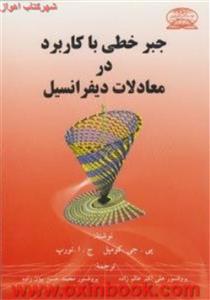 جبرخطی باکاربرددرمعادلات دیفرانسیل/جی کومپل/تورپ/علی اکبرعالم زاده/محمدحسن بیژن زاده