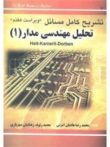 تشریح کامل مسائل تحلیل مهندسی مدارجلد1/ویلیام هیت/رضاهادیان امرئی/رئوف زهتابیان شهریاری