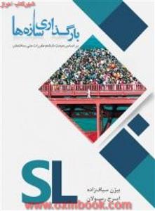 بارگذاری سازه ها/بیژن سیاف زاده/ایرج رسولان/نشرترآوا