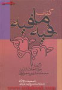 فیه مافیه/مولانا جلال الدین/بدیع الزمان قروزانفر/نشرزوار