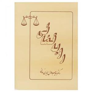 رویه قضایی/جلال الدین مدنی/نشرپایدار