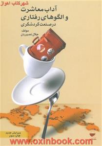 آداب معاشرت والگوهای رفتاری درصنعت گردشگری/جلال نصیریان/نشرمهکامه