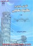 درسنامه وپاسخنامه سوالات آزمون های کارشناسی رسمی امورنفقه/محمدعظیمی آقداش/نوآور