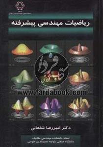 ریاضیات مهندسی پیشرفته