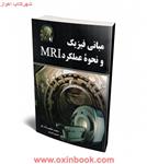 مبانی فیزیک ونحوه عملکرد MRI/محمدطاهردنگ کو/سمیرا ایران