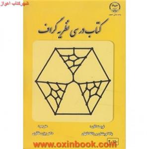کتاب درسی نظریه گراف/بالا کریشنان ورانگاناتهان/بیژن طائری/نشرجهاددانشگاهی صنعتی اصفهان