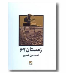 زمستان62/اسماعیل فصیح/نشرذهن آویز 