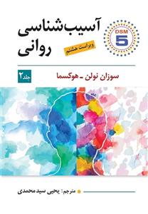 آسیب شناسی روانی/جلد2/سوزان نولن/هوکسما/یحیی سیدمحمدی/ویرایش