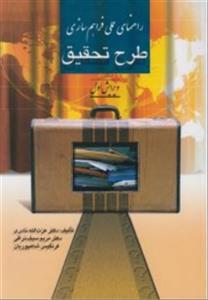 راهنمای عملی فراهم سازی طرح تحقیق عزت الله نادری مریم سیف نراقی نشرروان 