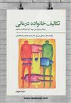 تکالیف خانواده درمانی/لوئیزجی/مصطفی تبریزی/مژده کاردانی/حمیدنجات/نشرفراروان