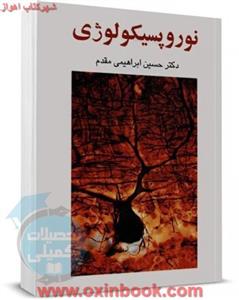 نورپسیکولوژی/حسن ابراهیمی مقدم/نشرساوالان