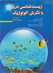 زیست شناسی دریابانگرش اکولوژیک/جیمزنی باکن/ارس رفیعی/محمدرضافاطمی