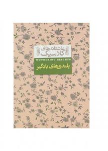 بلندیهای بادگیر(عاشقانه های کلاسیک)امیلی برونته/نوشین ابراهیمی/نشرافق