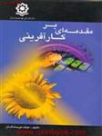 مقدمه ای برکارآفرینی/ملیتوسالازار/سونیا تیونگ/سیامک نطاق/نشرکوهسار