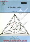 درآمدی برنظریه گراف/ربین ویلسون/جعفربی آزار/نشردانشگاه گیلان