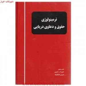 ترمینولوژی حقوق ودعاوی دریایی/حبیب اله حبیبی/دوراندیشان