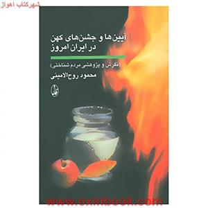 آیینهاوجشنهای کهن درایران امروز/محمدروح الامینی/نشرآگه