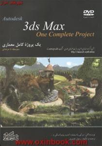 Autodesk 3ds maxیک پروژه کامل معماری/سرگی واسیلیف/اندروروبیژانسکی/رسول نصیری