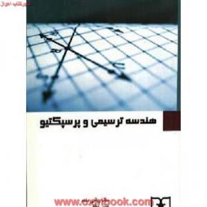 هندسه ترسیمی وپرسپکتیو/ریاحی مقدم/مظفر/نشرسروش دانش