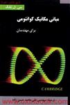 مبانی مکانیک کوانتومی برای مهندسان/سی ال تانگ/محمدحسن زاده/نشرآسمان نگار