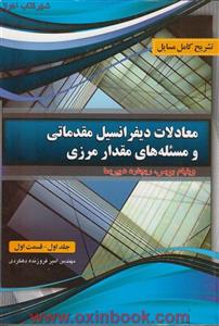 تشریح کامل مسایل معادلات دیفرانسیل مقدماتی ومسئله های مقدارمرزی جلد1قسمت1/ویلیام بویس/ریچارددیپریما/امیرفروزنده دهکردی