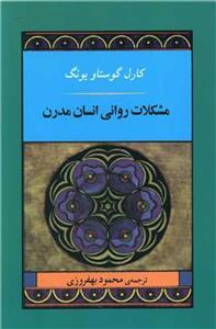 مشکلات روانی انسان مدرن/کارل گوستاویونگ/محمود بهفروزی/نشرجامی
