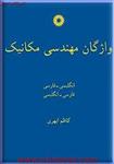 واژگان مهندسی مکانیک/کاظم ابهری/مرکزنشردانشگاهی