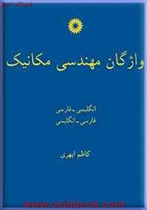 واژگان مهندسی مکانیک/کاظم ابهری/مرکزنشردانشگاهی 