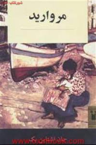 مروارید/جان اشتاین بک/فرزام حبیبی/نشرناژ