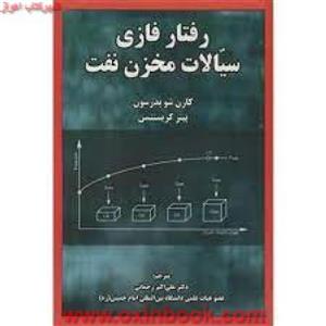 رفتارفازی سیالات مخزن نفت/کارن شوپدرسون پیترکریستنسن/علی اکبررحمانی