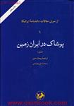 تاریخ روابط ایران وآلمان/دانشنامه ایرانیکا/پیمان متین