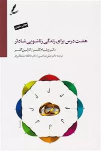 کتاب هشت درس برای زندگی زناشویی شادتر اثر ویلیام گلسر و کارلین گلسر انتشارات سایه سخن