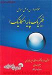 خلاصه درس وحل مسائل فیزیک پایه مکانیک/هوشنگ رمضانی حمیدخوارزمی/نشرگسترش علوم پایه