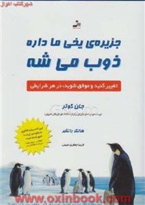 جزیره یخی ماداره ذوب میشه/جان کوتر/فریباجعفری/نشرنسل نواندیش 