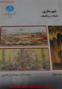 شهرسازی تخیلات وواقعیات/فرانسوازشوای/حبیبی